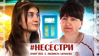 #НЕСЕСТРИ -Jerry Heil & Людмила Шемаєва (МАМА)