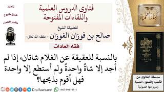 صورة هل يجوز ذبح شاة واحدة عقيقة للابن؟ لمعالي الشيخ صالح الفوزان