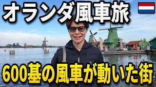 オランダの風車の村ザーンセ・スカンスへ｜600基の風車が動いていた工業地帯がのどかすぎた