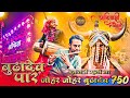 💚 जोहर जोहर बूढ़ादेव गाना - Johar Johar Budhadev - 750 Song - Dj Dhumal - Ank