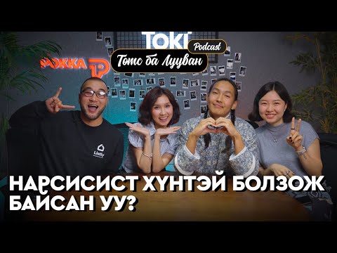 Уулзаж байсан хүнийхээ төлөө хийж байсан хамгийн галзуу үйлдлүүд юу байсан бэ? | Төмс Лууван Подкаст