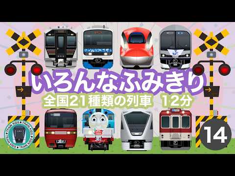 いろんなふみきり14｜踏切を通過する21種類の電車・列車【電車が大好きな子供向け】 Japanese Trains for Kids - Railroad Crossing 14