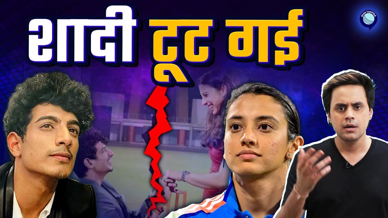 Smriti Mandhana ने Cancel कर दी Palash Mucchal से अपनी शादी | @RJRaunac