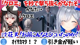 「クロエ」の登場に反応するも早すぎる判断で撃ち抜いてしまうかなたそ【ホロライブ切り抜き/天音かなた】