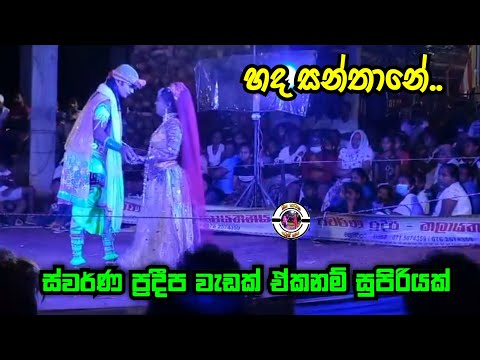 Hada santhane | ඒකනම් සුපිරියක් | Swarna pradeepa | Jothipala songs හද සන්තානේ