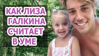 КАК ЛИЗА ГАЛКИНА СЧИТАЕТ В УМЕ. ЛИЗА ГАЛКИНА ВИДЕО