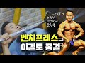 보디빌딩 세계챔피언 조왕붕의 벤치프레스 정석 [Bodybuilding World Champion Jo wang bung bench press]