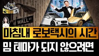 요즘 테슬라만 달린 이유 | 일론 머스크가 6년 기다린 자율주행 테마, 수혜주와 변수 (ft.웨이모) | 빈…