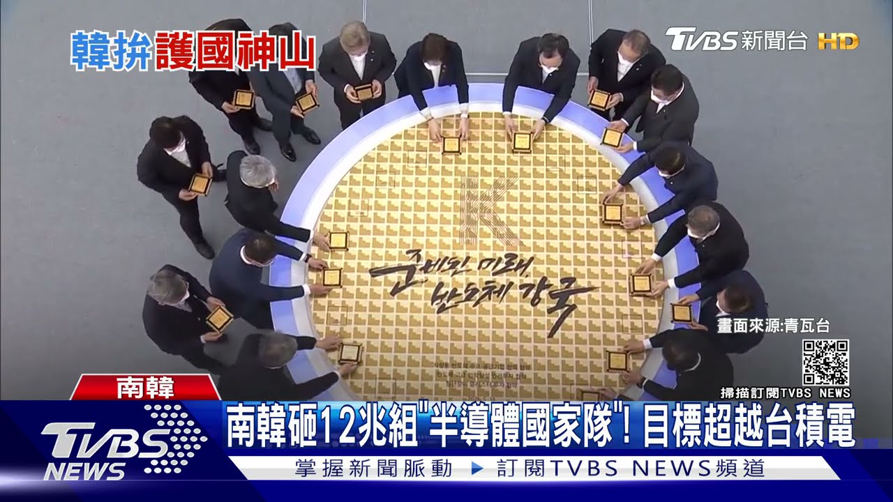 南韓砸12兆組「半導體國家隊」!　目標超越台積電