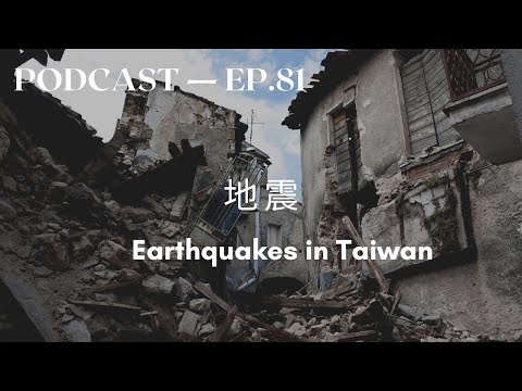 台湾的地震 Earthquakes in Taiwan 