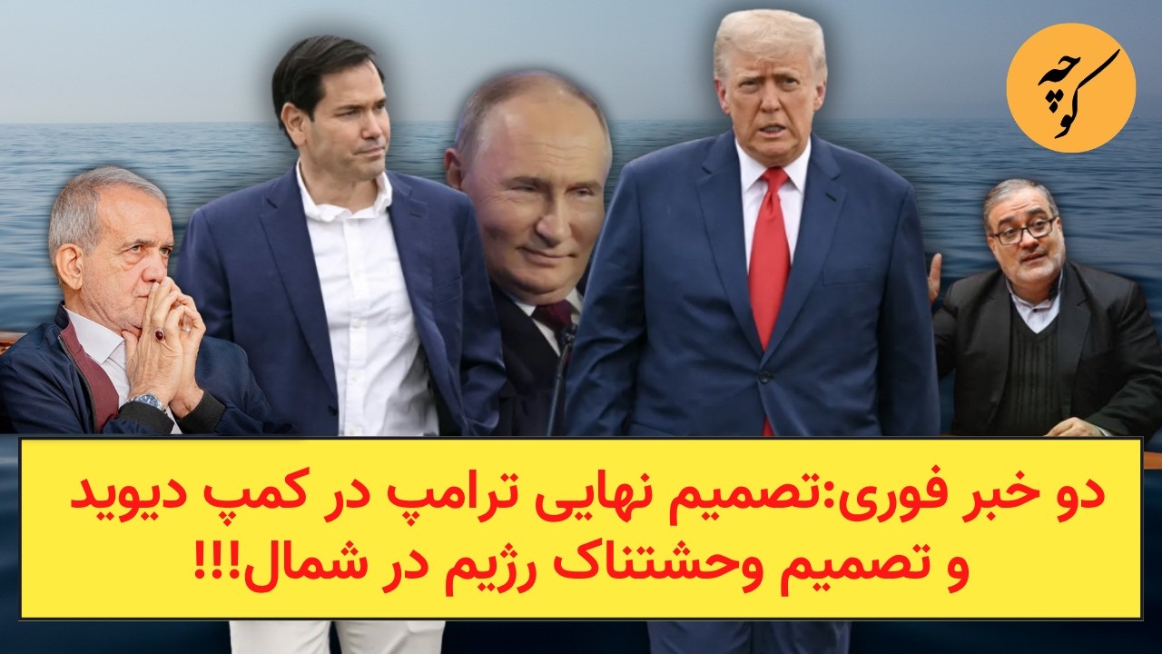 دو خبر فوری:تصمیم نهایی ترامپ در کمپ دیوید و تصمیم وحشتناک رژیم در شمال!!!