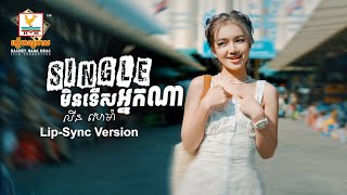 Single មិនទើសអ្នកណា | លីន សោម៉ា | Lip-Sync Version | RHM