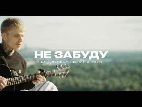 Вася Демчук & Алексей Костылев - Не забуду