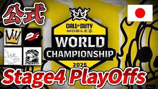 【公式日本語配信】Call of Duty Mobile World Championship 2025 Stage4 PlayOffs Day1【Japan】