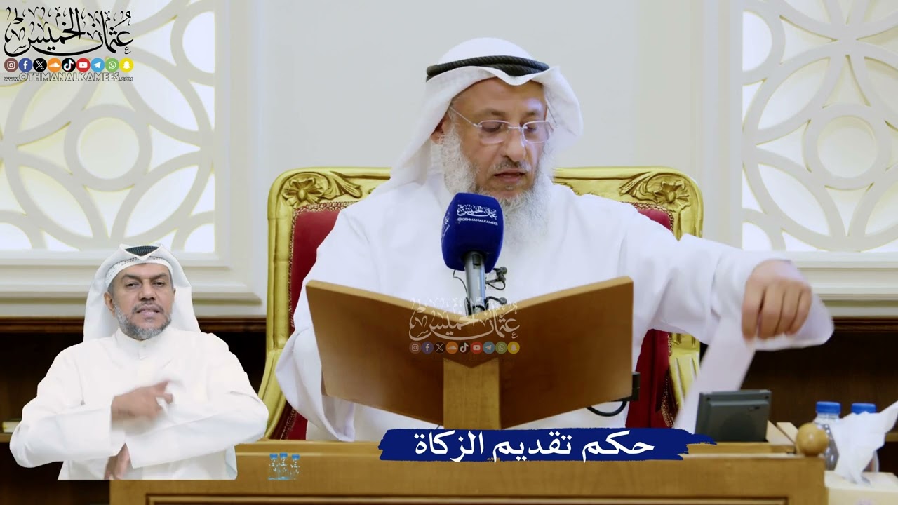 339- حكم تقديم الزكاة - عثمان الخميس