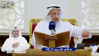 339- حكم تقديم الزكاة - عثمان الخميس