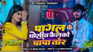 Pagal Ghosit Kailko Papa Tor thumbnail