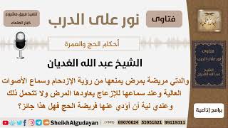 هل يجوز له الحج عن والدته المريضة؟ الشيخ الغديان - مشروع كبار العلماء image