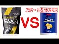 【EAA9】成分と価格比較!山本義則先生のEAA9とゴールドジムでよく売られているMPNのEAA9