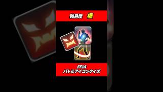 【FF14】人型バトルアイコンクイズ！極  #ff14 #shorts #極