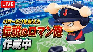 伝説のロマン砲を作りたい【パワプロ2026】