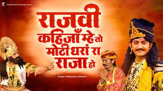 Download lagu अरे राजवी कहिज़ाँ म्हे तो मोटी धरां रो राजा हो | प्रकाश गाँधी | Katha Shri Shanidev Ri | Katha | PMC mp3 Download lagu अरे राजवी कहिज़ाँ म्हे तो मोटी धरां रो राजा हो | प्रकाश गाँधी | Katha Shri Shanidev Ri | Katha | PMC mp3