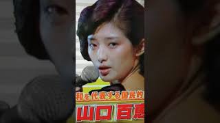 山口百恵♥