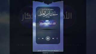 متى يبدأ وقت أذكار الصباح والمساء ومتى ينتهي | الشيخ سليمان العلوان image