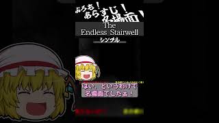 【３】ぷろも！あらすじ！名場面！【The Endless Stairwell】 #ホラーゲーム  #ゆっくり実況
