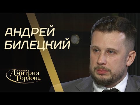 Андрей Билецкий. "В гостях у Дмитрия Гордона" (2019)