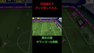 日本純正でディビをしてたら瀬古の謎のオウンゴール発動#shorts #イーフト #efootball