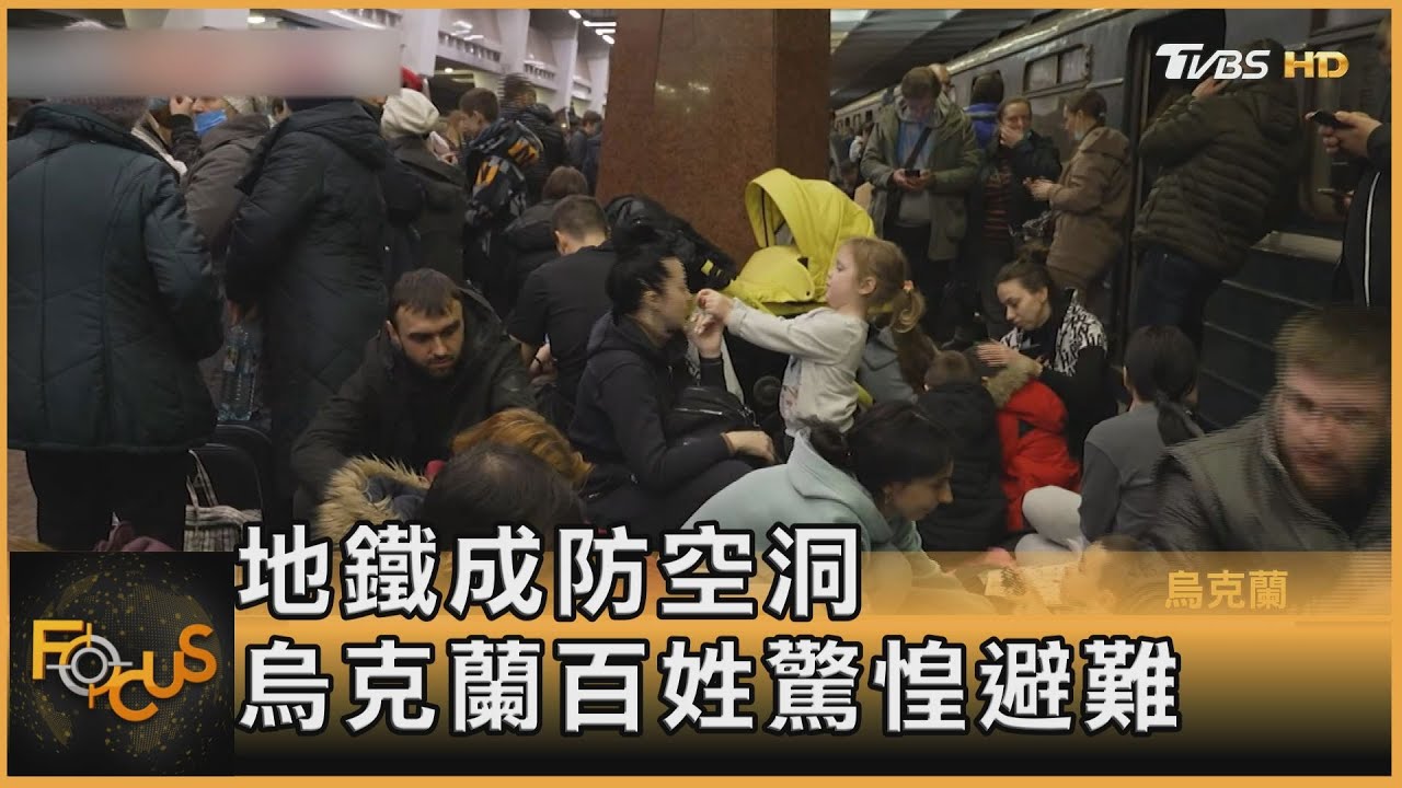 地鐵成防空洞　烏克蘭百姓驚惶避難