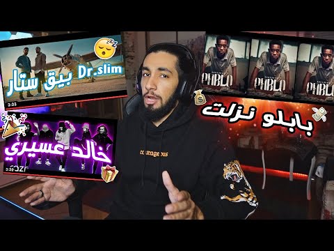 ردة فعل بابلو BBN Booda - Pablo Big Star ft. Dr.Slim - فزلكة خالد عسيري