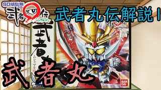 [武者丸伝解説[１]]武者丸　武者頑駄無が現代日本に来たら？
