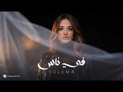 كلمات اغنية في ناس - سوليما