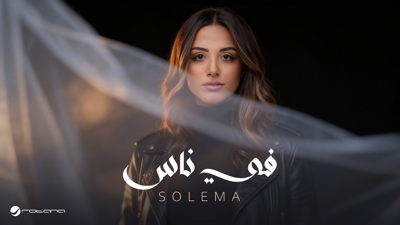Solema - Feh Nas | Official Music Video 2026 | سوليما - في ناس