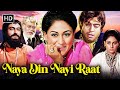 SANJEEV KUMAR JAYA BACHCHAN BOLLYWOOD BLOCKBUSTER CLASSIC MOVIE Naya Din Nai Raat Full HD