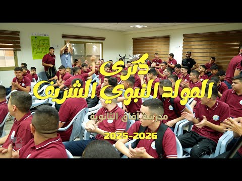 ذكرى المولد النبوي الشريف في مدرسة آفاق 2025 -2026
