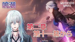 [復帰勢]#12　第二章第十一幕 「暗き潮に映る夜明け」【 鳴潮 / Wuthering Waves 】  #深夜の苺パフェ #Vtuber