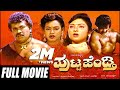 Putta Hendthi ಪುಟ್ಟ ಹೆಂಡ್ತಿ Kannada Full Movie Tiger Prabhakar Kumari Rekha 