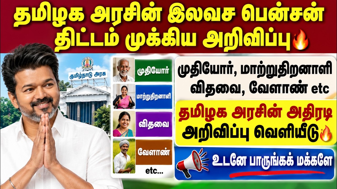 தமிழக அரசின் இலவச பென்சன் திட்டம்🔥 முக்கிய அறிவிப்?