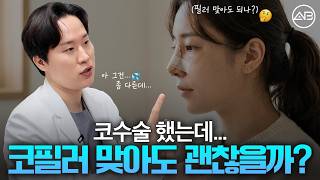 코 수술하고 코 필러 가능?!