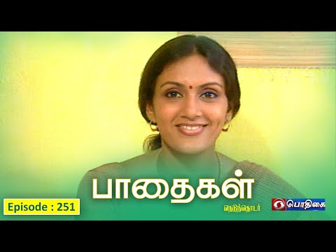 பாதைகள் | Paadhaigal | Episode : 251 | #Tamilserial #tamildrama #Familyshow