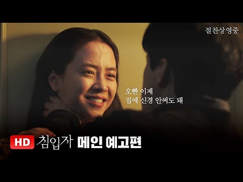 [침입자] 메인 예고편 (절찬상영중)
