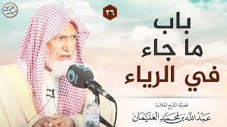 باب ما جاء في الرياء image