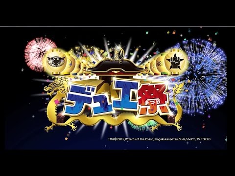 デュエル・マスターズ　デュエ祭 革命VS侵略陣取合戦 秋の陣 CM