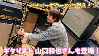 山口和也さんとハイパーギターズに潜入！？ギターオタクな2人が盛り上がる！！