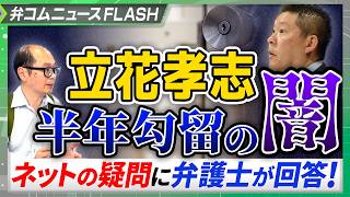 立花孝志氏「攻撃や逃亡のおそれ」は保釈拒否の根拠にならない？ ネットの疑問に弁護士が解説