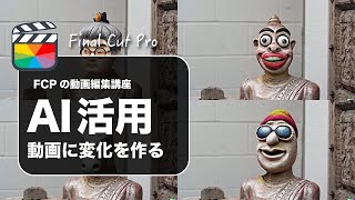 【Final Cut Pro】ファイナルカットプロでAIを活用した動画編集（（DELL-E2でエフェクト作成）