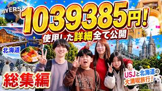 【破産】6泊7日の旅行で100万円溶かしまし＞＜ユニバ＆北海道旅行総集編！